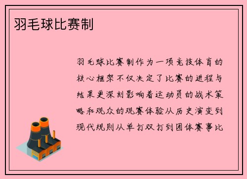 羽毛球比赛制