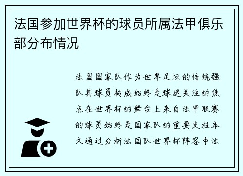 法国参加世界杯的球员所属法甲俱乐部分布情况