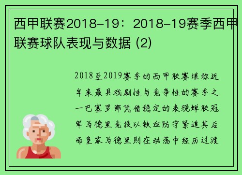 西甲联赛2018-19：2018-19赛季西甲联赛球队表现与数据 (2)