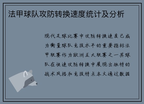 法甲球队攻防转换速度统计及分析