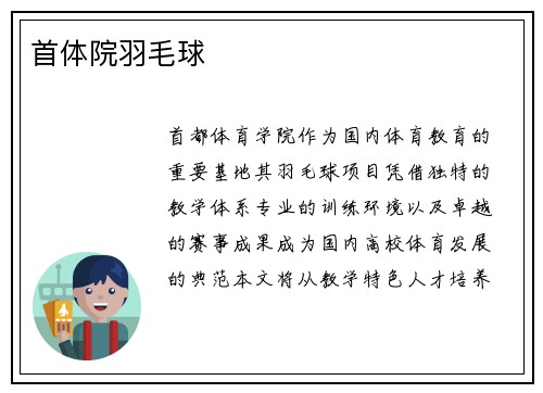 首体院羽毛球