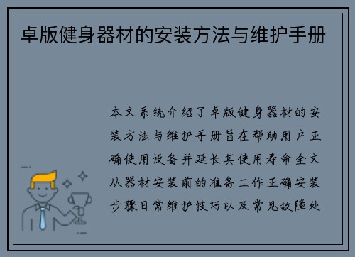 卓版健身器材的安装方法与维护手册