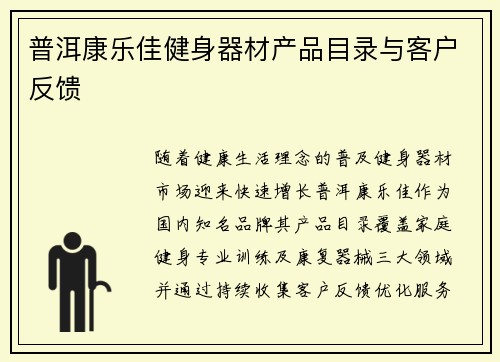 普洱康乐佳健身器材产品目录与客户反馈