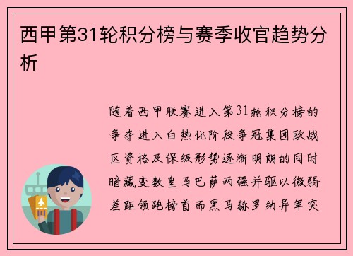 西甲第31轮积分榜与赛季收官趋势分析