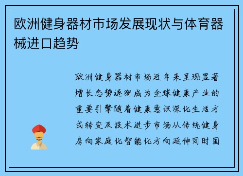 欧洲健身器材市场发展现状与体育器械进口趋势