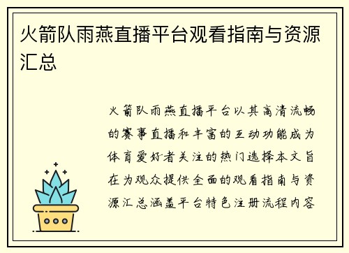 火箭队雨燕直播平台观看指南与资源汇总