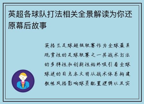 英超各球队打法相关全景解读为你还原幕后故事