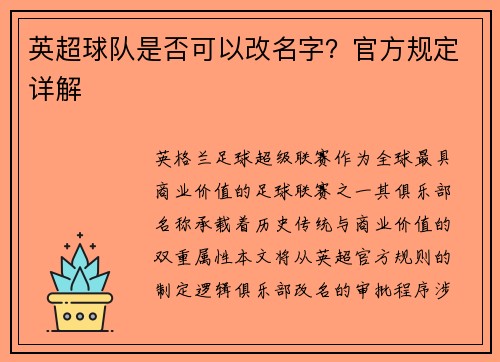 英超球队是否可以改名字？官方规定详解