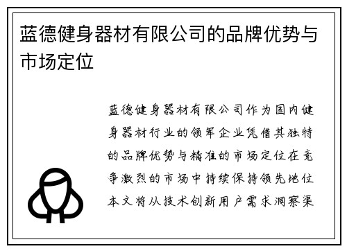 蓝德健身器材有限公司的品牌优势与市场定位