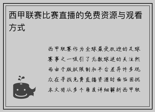 西甲联赛比赛直播的免费资源与观看方式