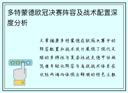 多特蒙德欧冠决赛阵容及战术配置深度分析