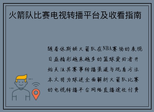 火箭队比赛电视转播平台及收看指南