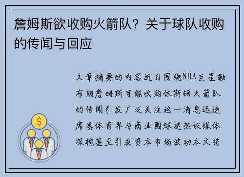 詹姆斯欲收购火箭队？关于球队收购的传闻与回应