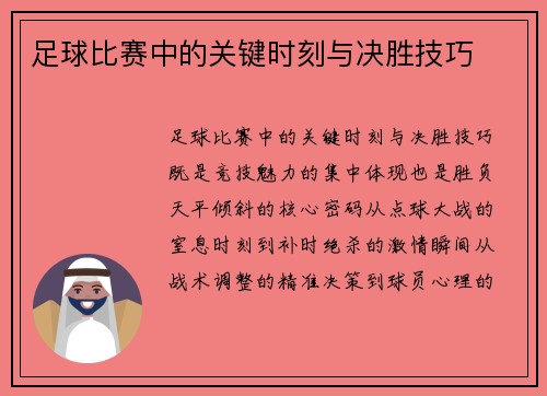 足球比赛中的关键时刻与决胜技巧