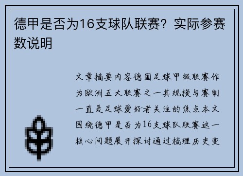 德甲是否为16支球队联赛？实际参赛数说明