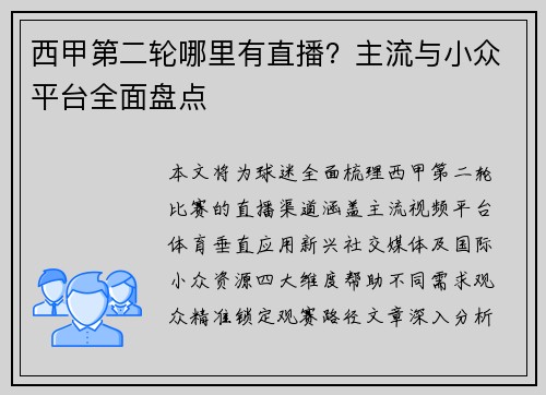西甲第二轮哪里有直播？主流与小众平台全面盘点