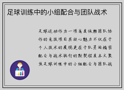 足球训练中的小组配合与团队战术