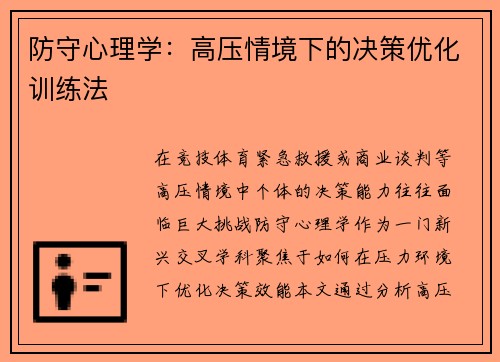 防守心理学：高压情境下的决策优化训练法