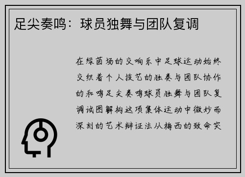 足尖奏鸣：球员独舞与团队复调