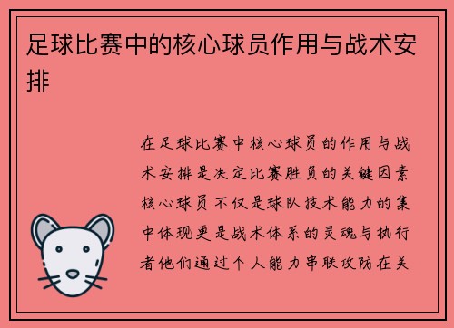 足球比赛中的核心球员作用与战术安排