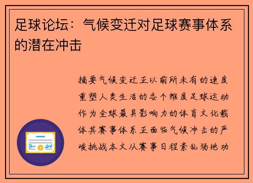 足球论坛：气候变迁对足球赛事体系的潜在冲击