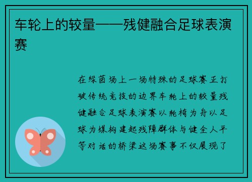 车轮上的较量——残健融合足球表演赛