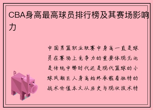 CBA身高最高球员排行榜及其赛场影响力
