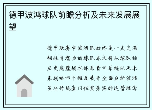 德甲波鸿球队前瞻分析及未来发展展望