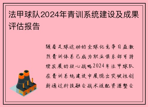 法甲球队2024年青训系统建设及成果评估报告
