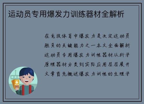 运动员专用爆发力训练器材全解析