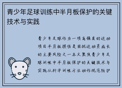 青少年足球训练中半月板保护的关键技术与实践