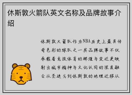 休斯敦火箭队英文名称及品牌故事介绍