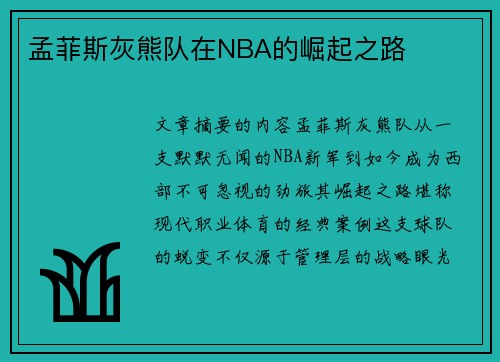 孟菲斯灰熊队在NBA的崛起之路