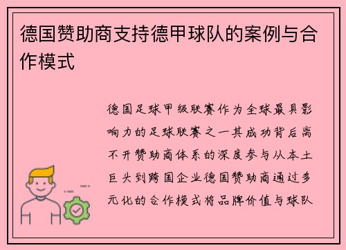 德国赞助商支持德甲球队的案例与合作模式