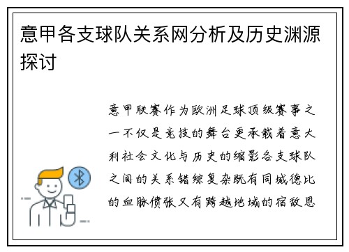 意甲各支球队关系网分析及历史渊源探讨