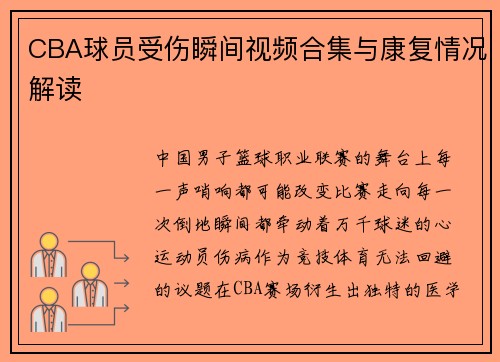 CBA球员受伤瞬间视频合集与康复情况解读