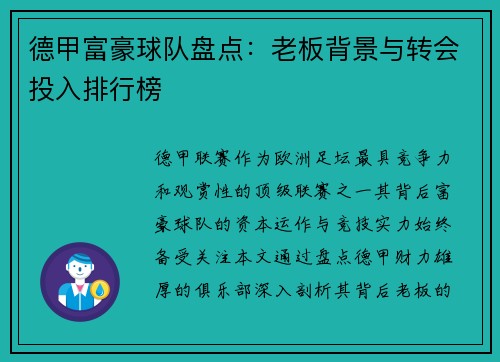 德甲富豪球队盘点：老板背景与转会投入排行榜