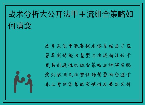 战术分析大公开法甲主流组合策略如何演变