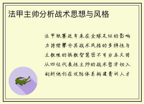 法甲主帅分析战术思想与风格