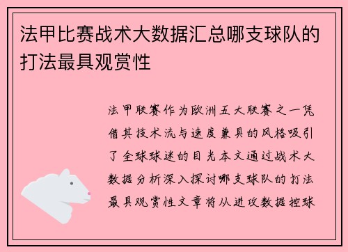 法甲比赛战术大数据汇总哪支球队的打法最具观赏性