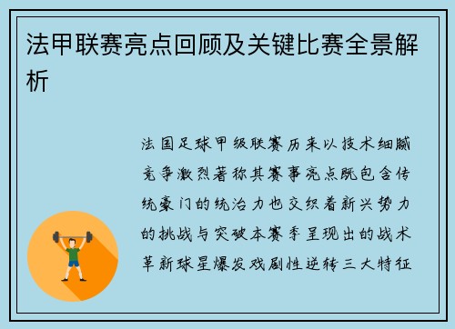 法甲联赛亮点回顾及关键比赛全景解析