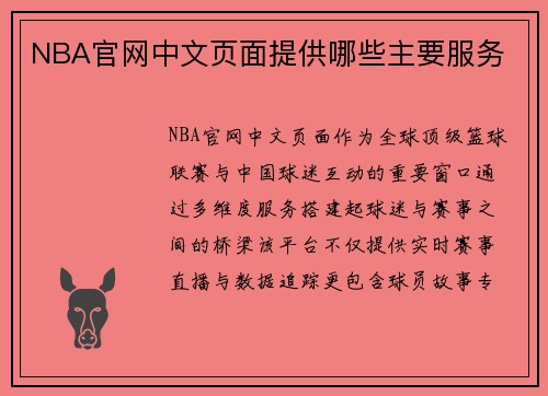 NBA官网中文页面提供哪些主要服务