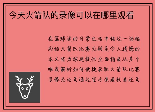 今天火箭队的录像可以在哪里观看