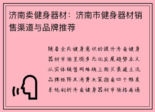济南卖健身器材：济南市健身器材销售渠道与品牌推荐