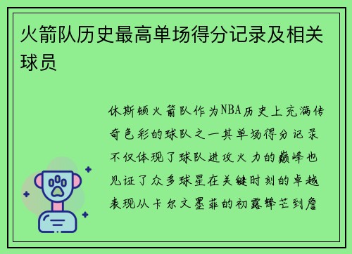 火箭队历史最高单场得分记录及相关球员