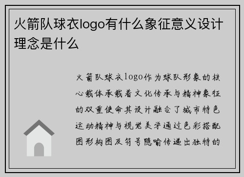 火箭队球衣logo有什么象征意义设计理念是什么