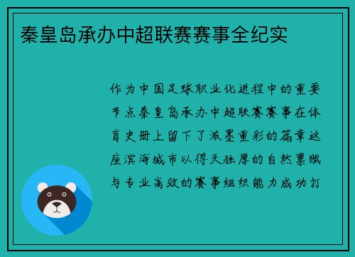 秦皇岛承办中超联赛赛事全纪实