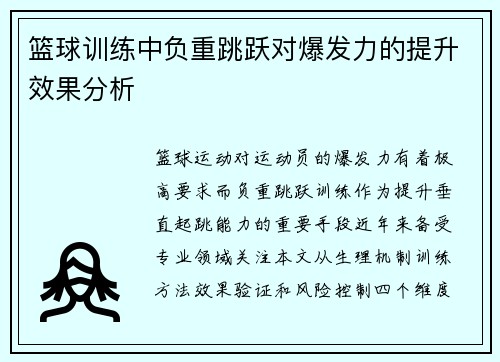 篮球训练中负重跳跃对爆发力的提升效果分析