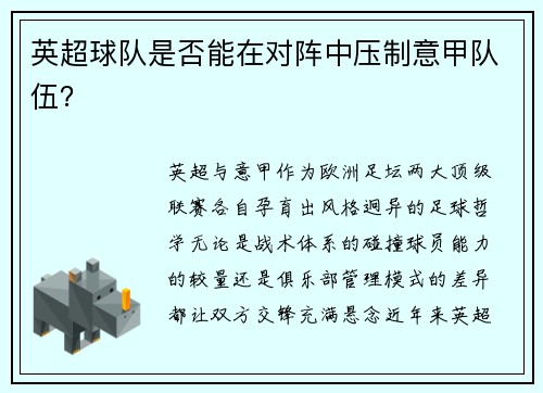 英超球队是否能在对阵中压制意甲队伍？