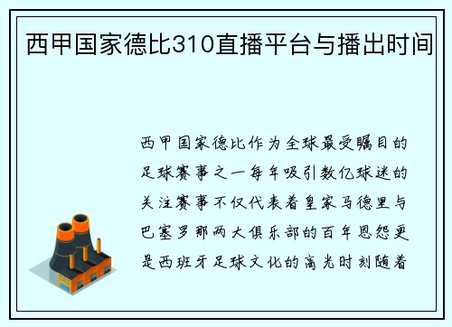 西甲国家德比310直播平台与播出时间